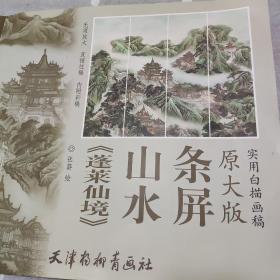 《蓬莱仙境》山水条屏（原大版 实用白描画稿）