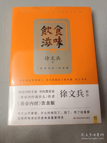 饮食滋味 《黄帝内经》饮食版！畅销书《黄帝内经说什么》作者徐文兵重磅新作！