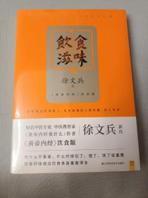 饮食滋味 《黄帝内经》饮食版！畅销书《黄帝内经说什么》作者徐文兵重磅新作！