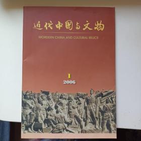 近代中国与文物 2006/1 总第二期  库存书 里面无翻阅