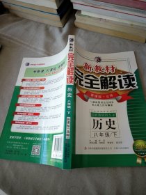 新教材完全解读：历史（8年级下）（新课标北师大版）（金版）