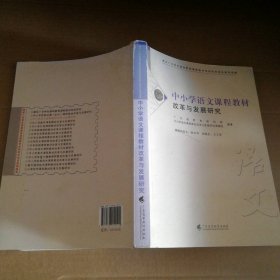 【八五品】 中小学语文课程教材改革与发展研究