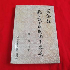 黑龙江抗日战争时期地下交通   1992年一版一印仅印2千册！