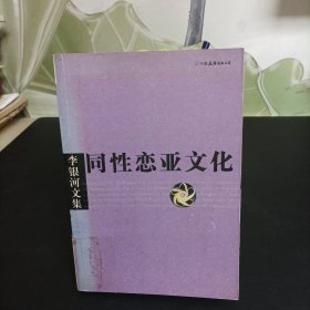 李银河文集：同性恋亚文化