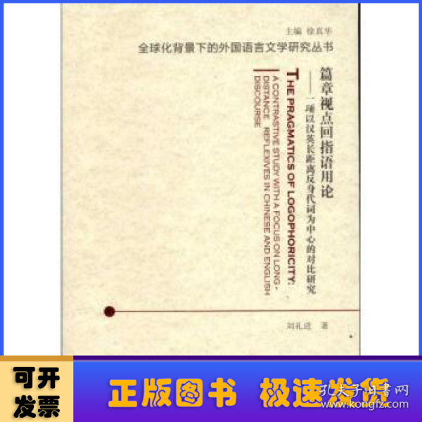 篇章视点回指语用论：一项以汉英长距离反身代词为中心的对比研究