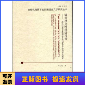 篇章视点回指语用论：一项以汉英长距离反身代词为中心的对比研究