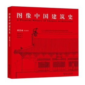 正版現(xiàn)貨圖像中國建筑史梁思成英文原著9787508551524新華倉庫多倉直發(fā)