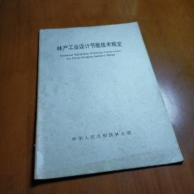 林产工业设计节能技术规定 南京信南木业有限公司