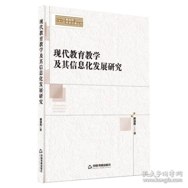 新视野学术论著丛刊— 现代教育教学及其信息化发展研究