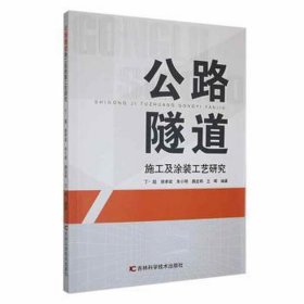 公路隧道施工及涂装工艺研究 建筑工程 丁超[等]编 新华正版