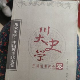 川大史学 中国近现代史卷