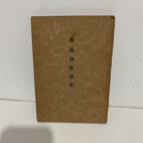 鲁迅创作选集