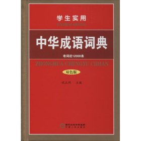 学生实用中华成语词典