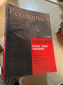 简明经济学：回归亚当·斯密的幸福和谐框架