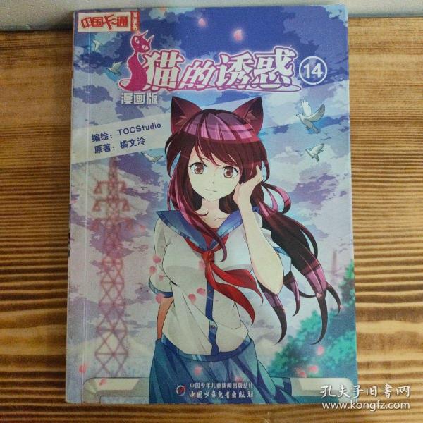 《中国卡通》漫画书——猫的诱惑14·漫画版