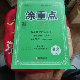 优翼2023年秋季新版小学涂重点语文课堂笔记一年级上册 预习复习1上语文基础知识手册学霸随堂笔记