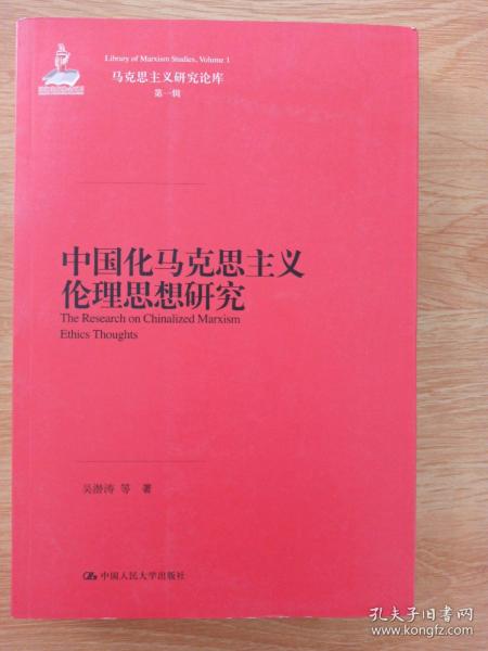 中国化马克思主义伦理思想研究（马克思主义研究论库·第一辑）