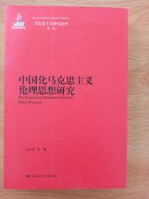 中国化马克思主义伦理思想研究（马克思主义研究论库·第一辑）