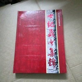 世纪藏书集锦