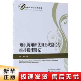 知识链知识优势形成路径与维持机理研究