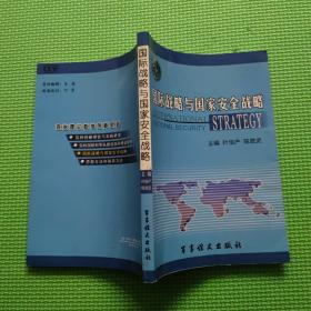 《国际战略与国家安全战略》（32开平装）