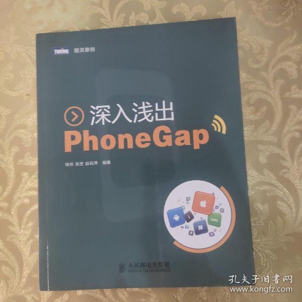 深入浅出PhoneGap