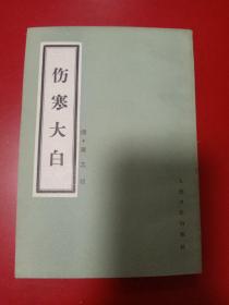 伤寒大白 竖版繁体字 (82年1版1印)