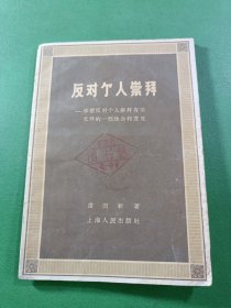 反對個人崇拜