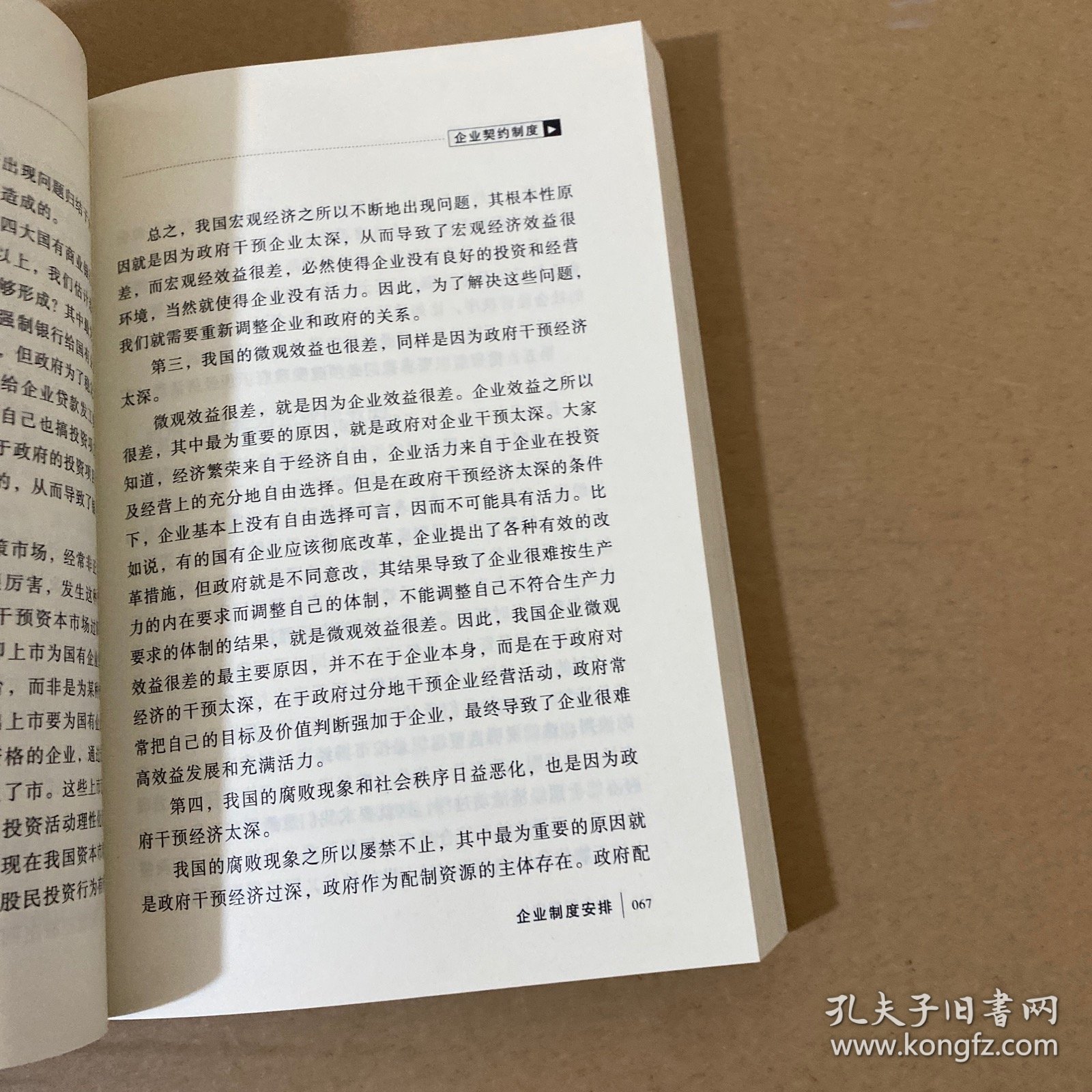 企业制度安排:企业存亡诊断书