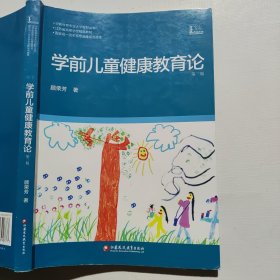 学前儿童健康教育论（第三版）
