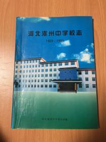 河北涿州中学校志1929-1999