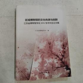 区域博物馆的文化传承与创新