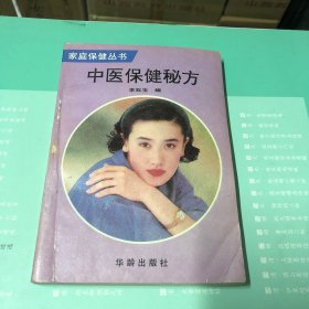 中医保健秘方