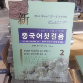 新中国语基础 2【全新无塑封】黑龙江朝鲜民族出版社