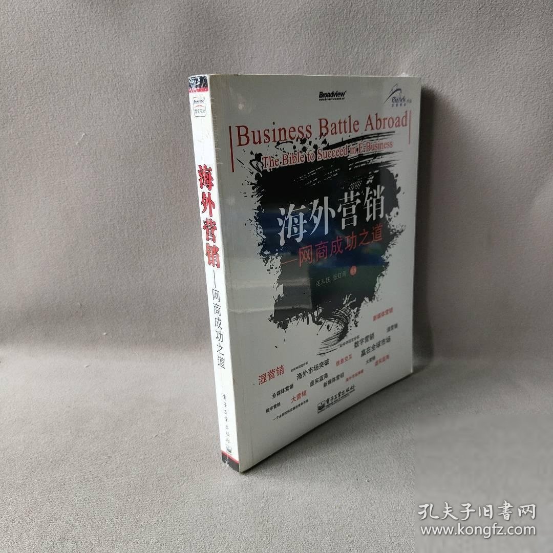 海外营销——网商成功之道 毛从任等著 电子工业出版社 图书/普通图书/管理