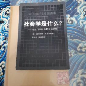 社会学是什么？