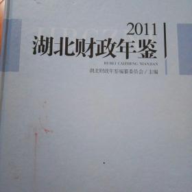 2011湖北财政年鉴