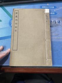 古本戏曲丛刊初集：刘汉卿白蛇记
