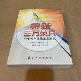 豪赌三万英尺：空中客车挑战波音霸权