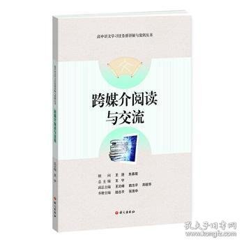 跨媒介阅读与交流-高中语文学习任务群详解与案例丛书