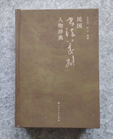 《民国书法篆刻人物辞典》 上海书画出版社 32开精装