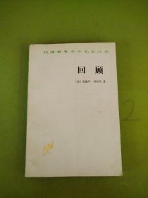 回顾——公元2000-1887年