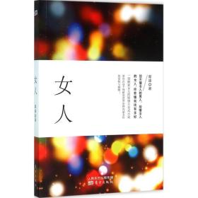 女人 中国现当代文学 翟雄 新华正版