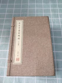 名家手书金刚经六合集手工宣纸线装古籍全7册赵孟頫黄庭坚董其昌乾隆雍正弘一大师书金刚经赠送注音金刚经