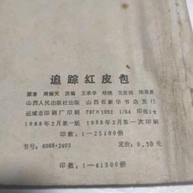 连环画  追踪红皮包   88年一版一印 缺本印数少