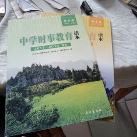 中学时事教育读本: 湖北版 初中·（上下）二册2017-2018学年
