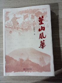 董山风华