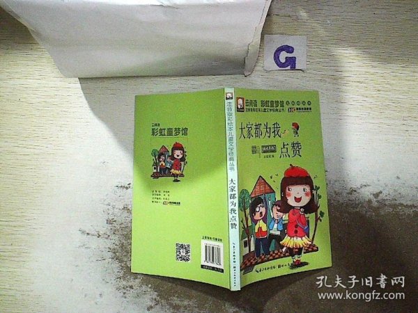 注音版彩绘本儿童文学经典丛书：大家都为我点赞（无障碍读本）