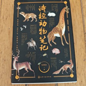诗经动物笔记