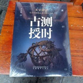 占测授时：天文诗话从诗词歌赋走进中国古天文